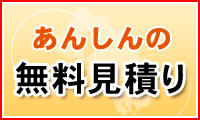 あんしんの無料見積り