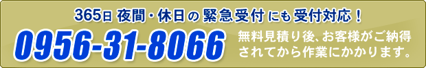 お問い合わせ電話番号 0956-31-8066 無料お見積もり後、お客様がご納得されてから作業開始なので安心