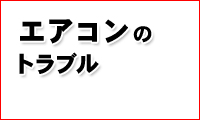 エアコンのトラブル